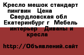 Кресло-мешок стандарт пингвин › Цена ­ 2 000 - Свердловская обл., Екатеринбург г. Мебель, интерьер » Диваны и кресла   